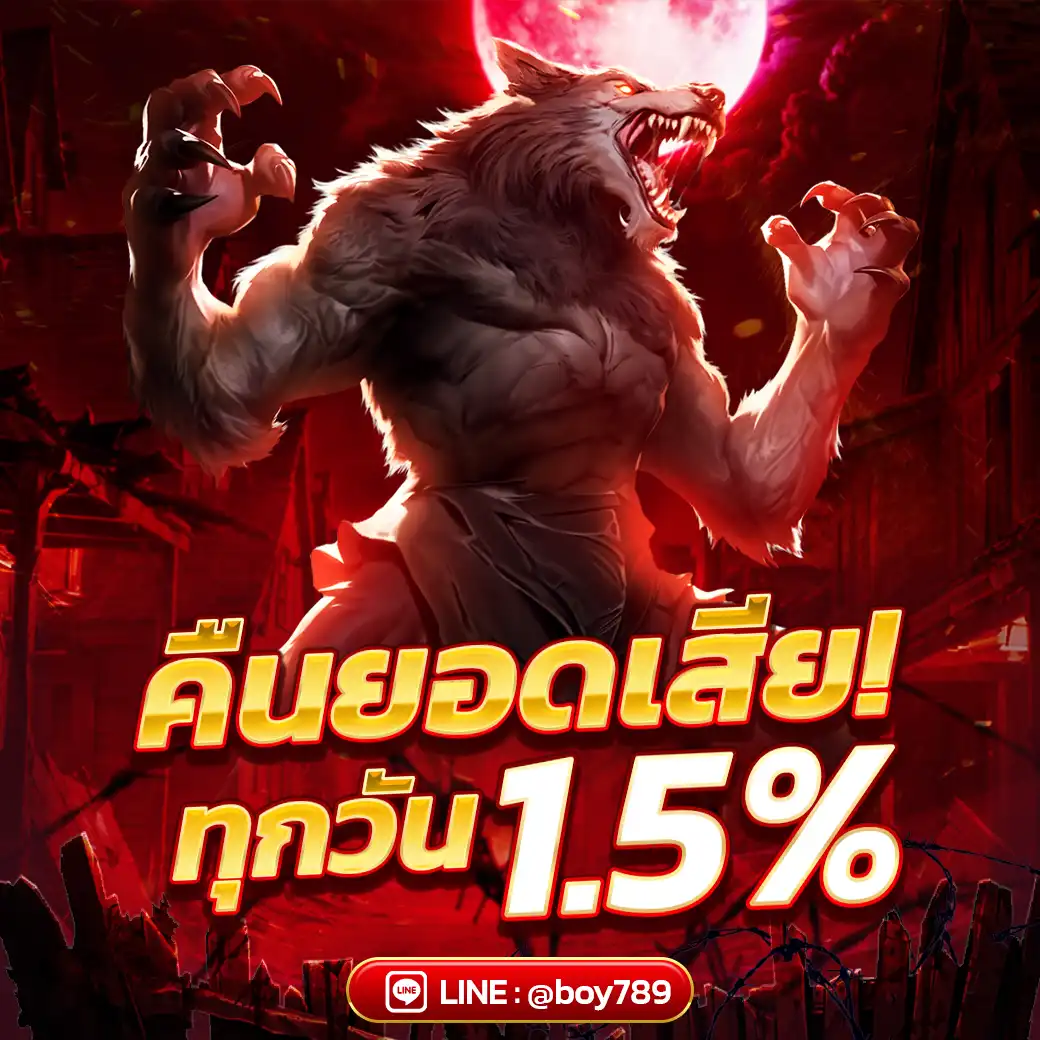 คืนยอดเสีย ทุกวัน 1.5%