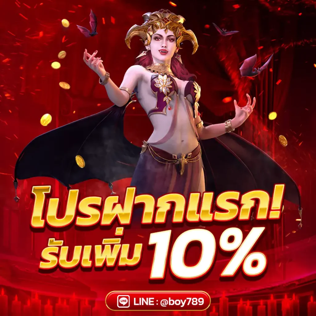 โปรฝากแรก รับเพิ่ม 10%