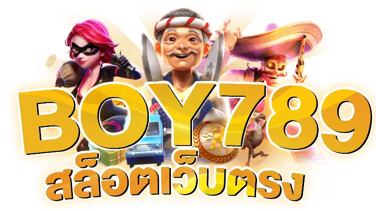 BOY789-สล็อตเว็บตรง